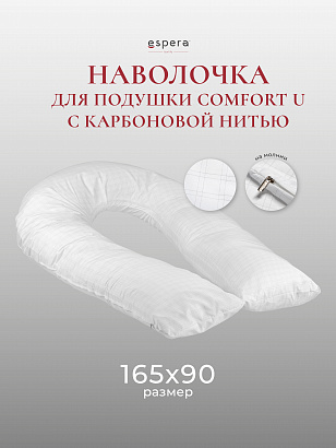 для подушки "Comfort U" с карбоновой нитью